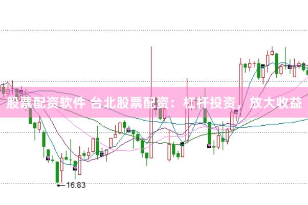 股票配资软件 台北股票配资：杠杆投资，放大收益