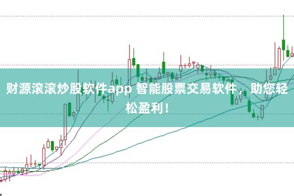 财源滚滚炒股软件app 智能股票交易软件，助您轻松盈利！