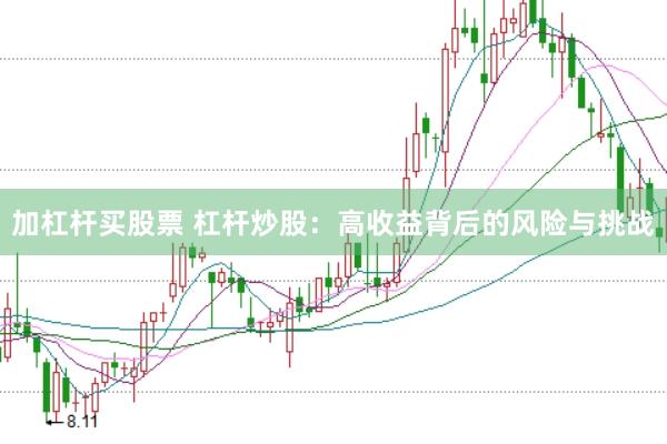 加杠杆买股票 杠杆炒股：高收益背后的风险与挑战