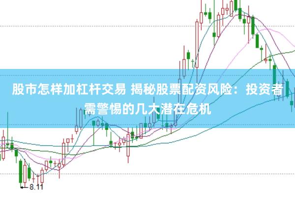 股市怎样加杠杆交易 揭秘股票配资风险：投资者需警惕的几大潜在危机