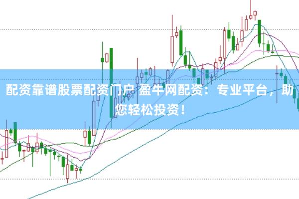 配资靠谱股票配资门户 盈牛网配资：专业平台，助您轻松投资！