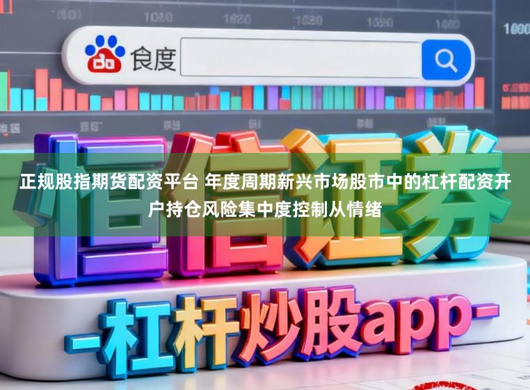 正规股指期货配资平台 年度周期新兴市场股市中的杠杆配资开户持仓风险集中度控制从情绪