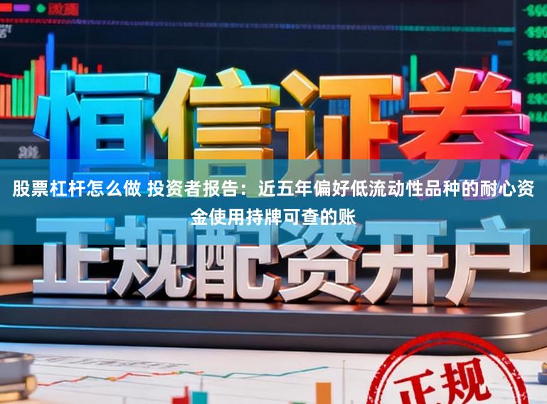 股票杠杆怎么做 投资者报告：近五年偏好低流动性品种的耐心资金使用持牌可查的账