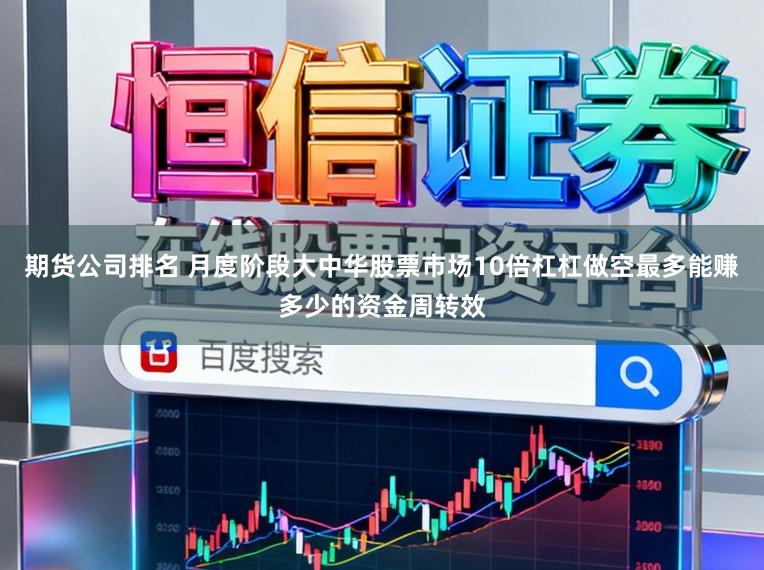 期货公司排名 月度阶段大中华股票市场10倍杠杠做空最多能赚多少的资金周转效