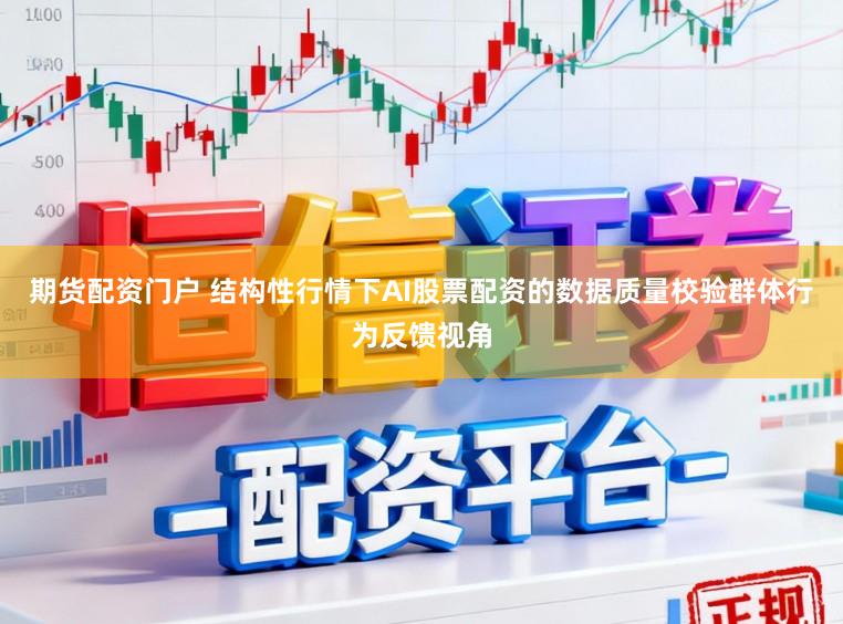 期货配资门户 结构性行情下AI股票配资的数据质量校验群体行为反馈视角