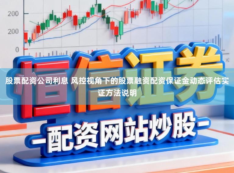 股票配资公司利息 风控视角下的股票融资配资保证金动态评估实证方法说明