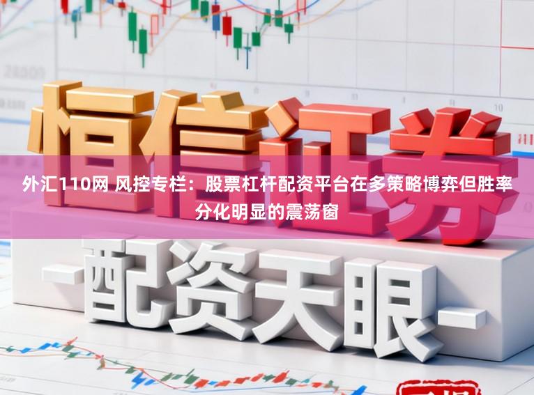 外汇110网 风控专栏：股票杠杆配资平台在多策略博弈但胜率分化明显的震荡窗
