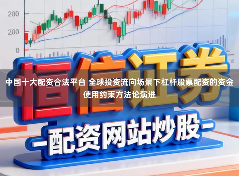 中国十大配资合法平台 全球投资流向场景下杠杆股票配资的资金使用约束方法论演进