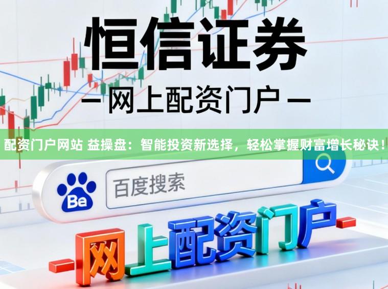 配资门户网站 益操盘:智能投资新选择,轻松掌握财富增长秘诀!
