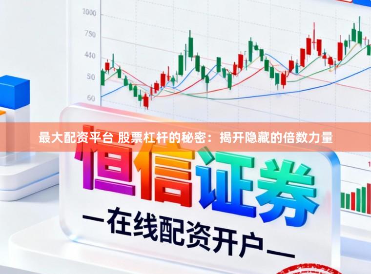 最大配资平台 股票杠杆的秘密：揭开隐藏的倍数力量