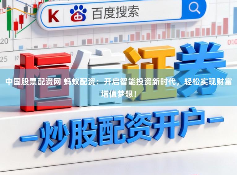 中国股票配资网 蚂蚁配资:开启智能投资新时代,轻松实现财富增值梦想!