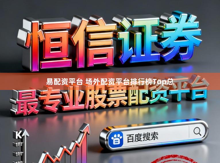 易配资平台 场外配资平台排行榜Top总