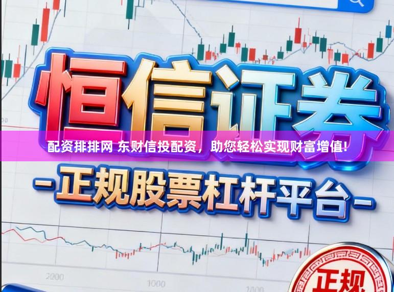 配资排排网 东财信投配资，助您轻松实现财富增值!