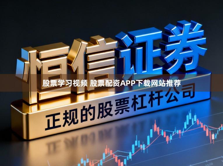 股票学习视频 股票配资APP下载网站推荐