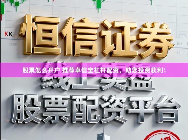 股票怎么开户 推荐卓信宝杠杆配资,助您投资获利!