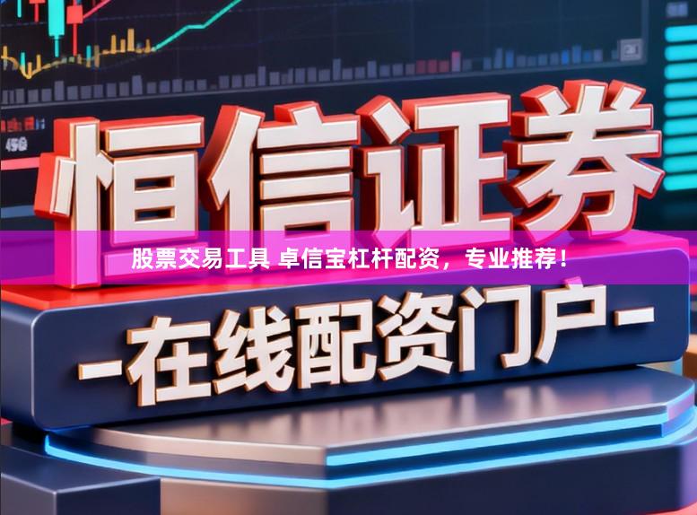 股票交易工具 卓信宝杠杆配资，专业推荐！