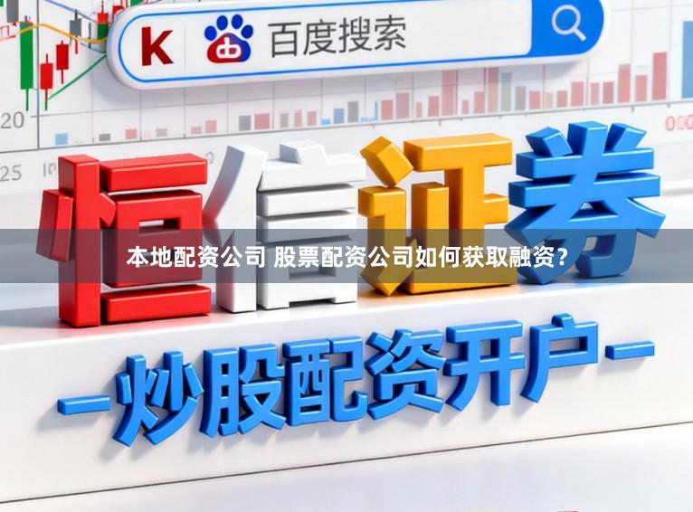 本地配资公司 股票配资公司如何获取融资？