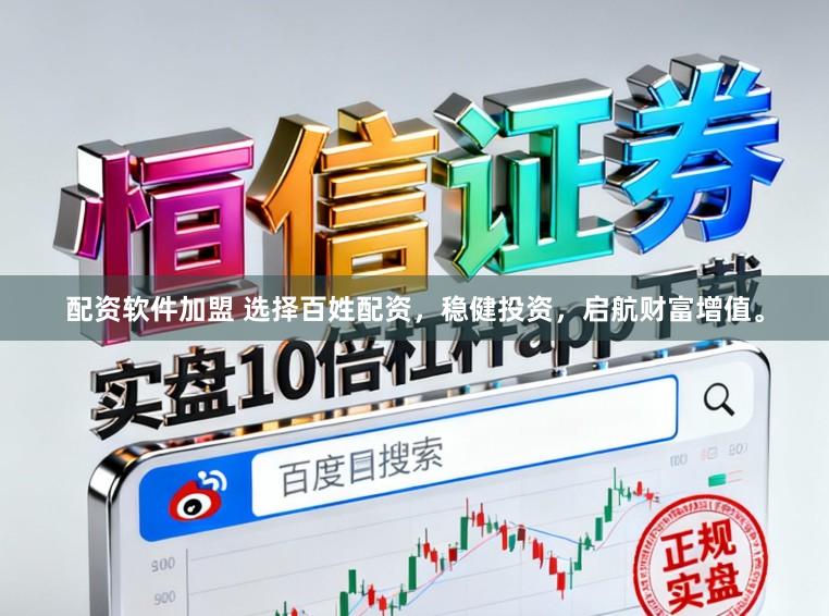 配资软件加盟 选择百姓配资，稳健投资，启航财富增值。