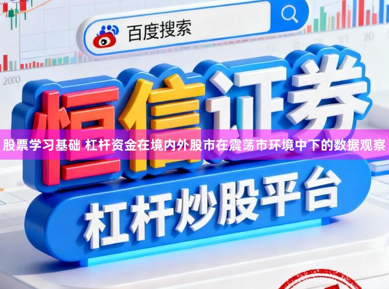 股票学习基础 杠杆资金在境内外股市在震荡市环境中下的数据观察
