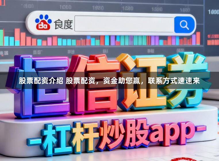 股票配资介绍 股票配资，资金助您赢，联系方式速速来