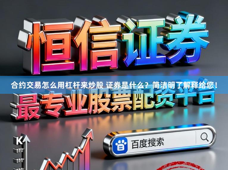 合约交易怎么用杠杆来炒股 证券是什么？简洁明了解释给您！
