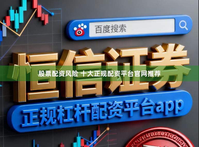 股票配资风险 十大正规配资平台官网推荐