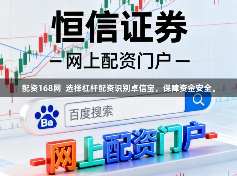 配资168网  选择杠杆配资识别卓信宝，保障资金安全。