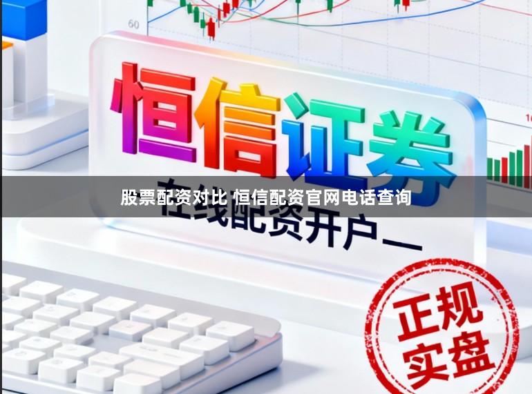 股票配资对比 恒信配资官网电话查询