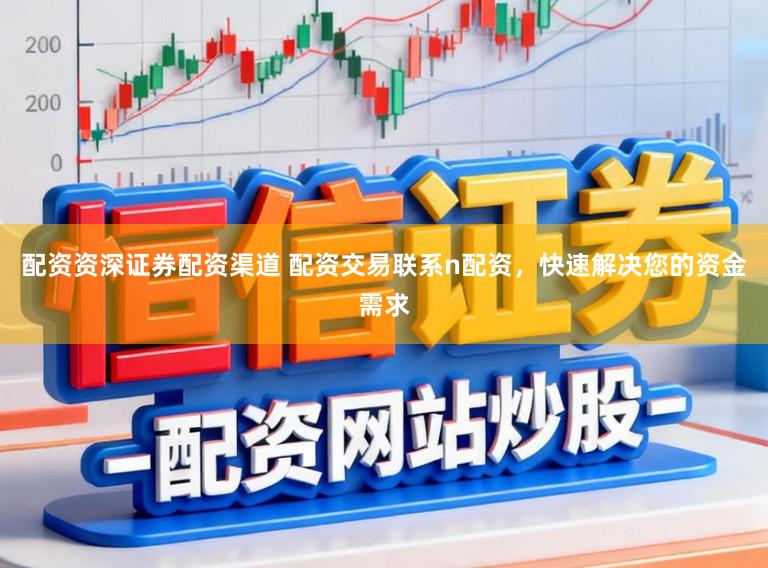 配资资深证券配资渠道 配资交易联系n配资，快速解决您的资金需求