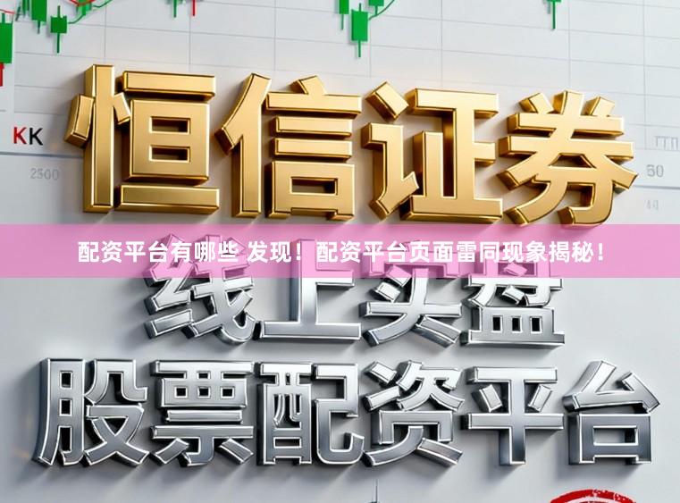 配资平台有哪些 发现！配资平台页面雷同现象揭秘！