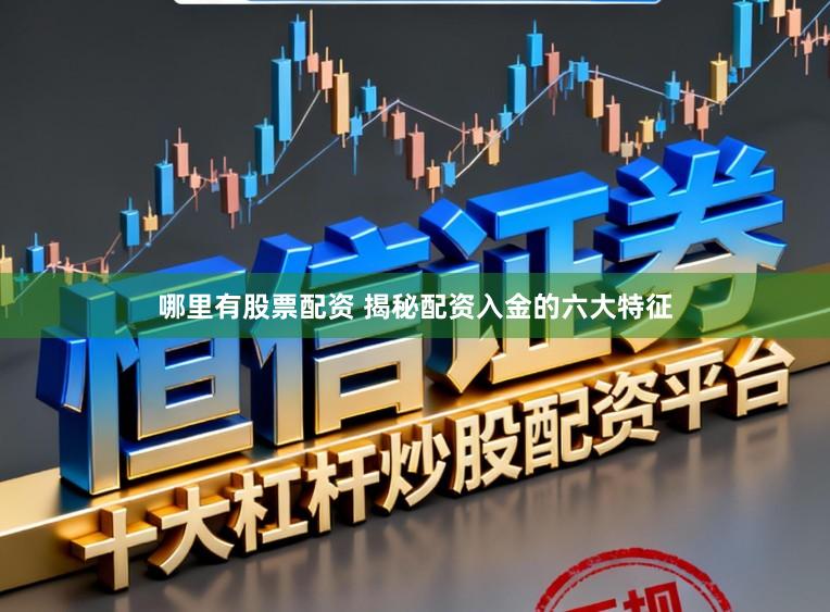 哪里有股票配资 揭秘配资入金的六大特征