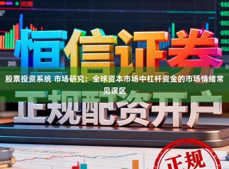 股票投资系统 市场研究：全球资本市场中杠杆资金的市场情绪常见误区