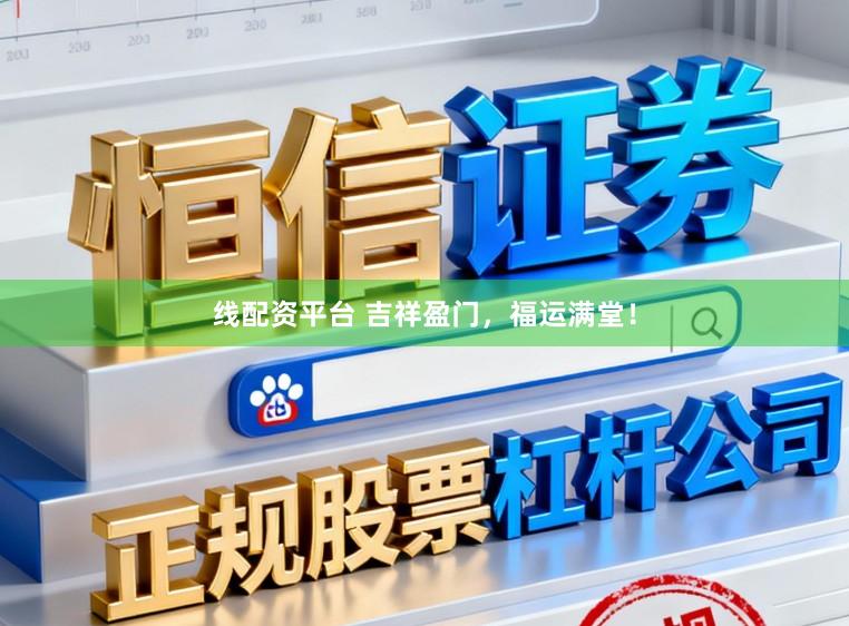 线配资平台 吉祥盈门，福运满堂！