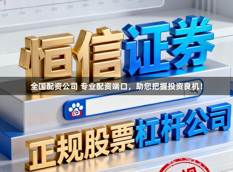 全国配资公司 专业配资端口，助您把握投资良机！
