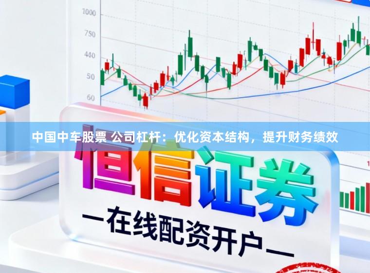 中国中车股票 公司杠杆：优化资本结构，提升财务绩效